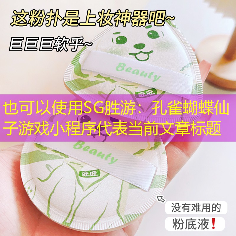 SG胜游：孔雀蝴蝶仙子游戏小程序