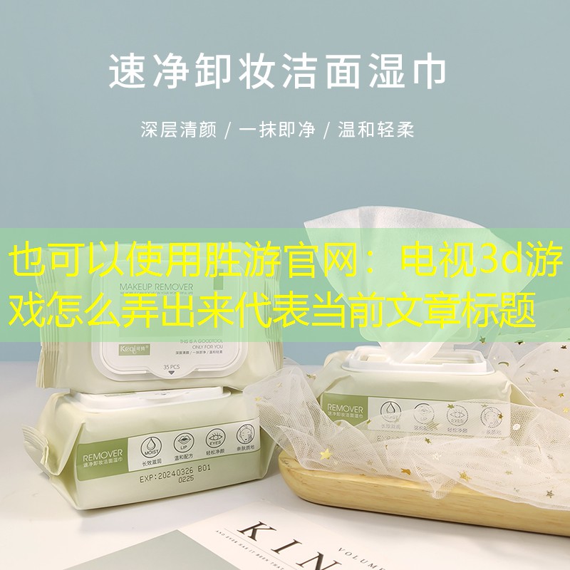 胜游官网：电视3d游戏怎么弄出来