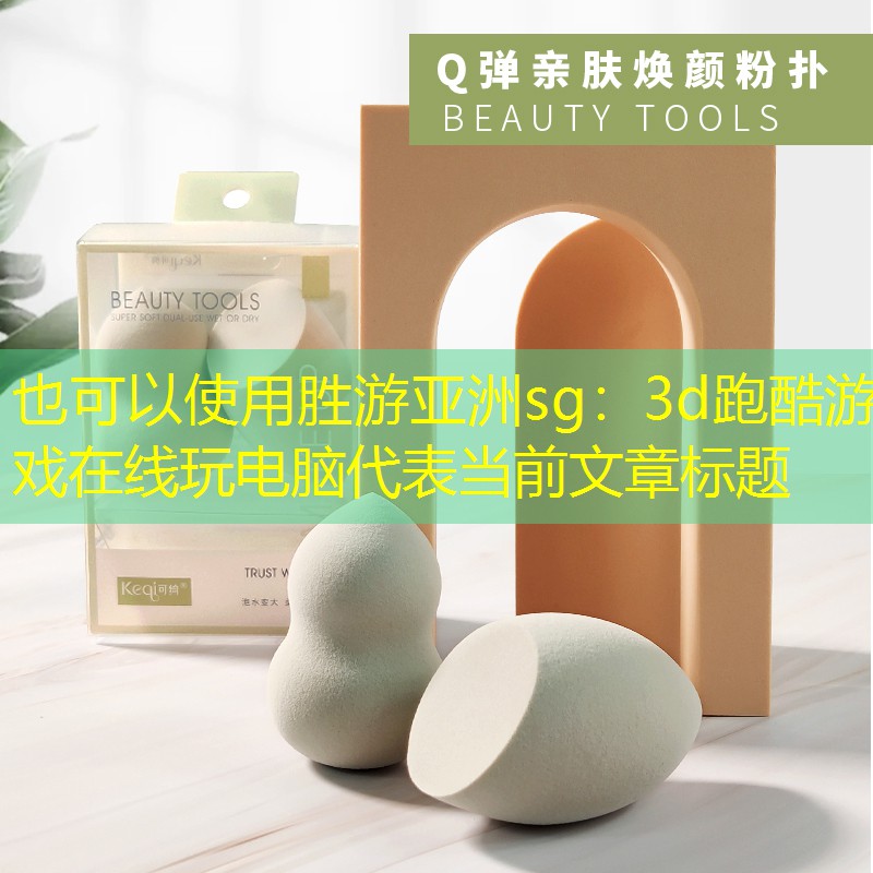 胜游亚洲sg：3d跑酷游戏在线玩电脑