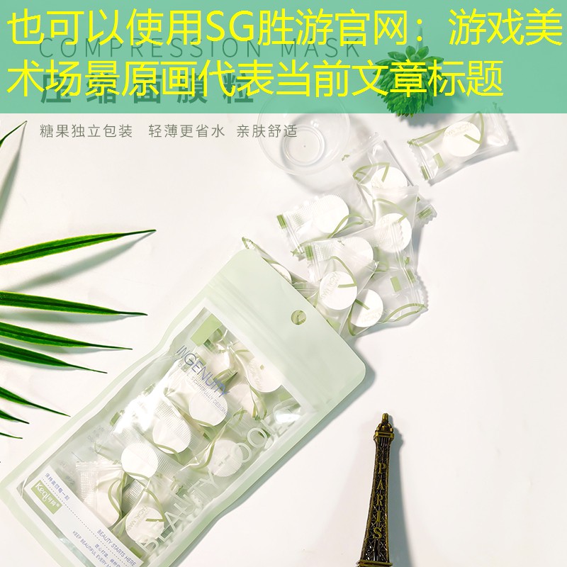 SG胜游官网：游戏美术场景原画