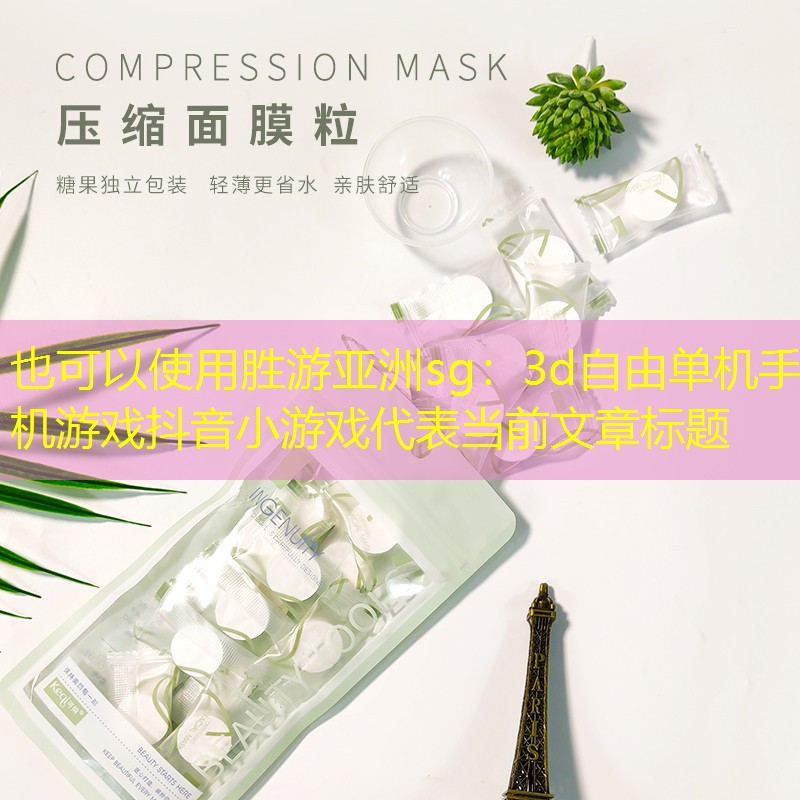 胜游亚洲sg：3d自由单机手机游戏抖音小游戏