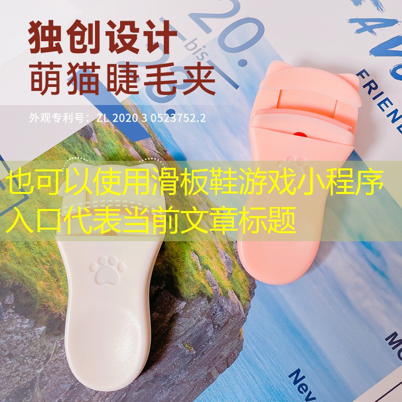 滑板鞋游戏小程序入口