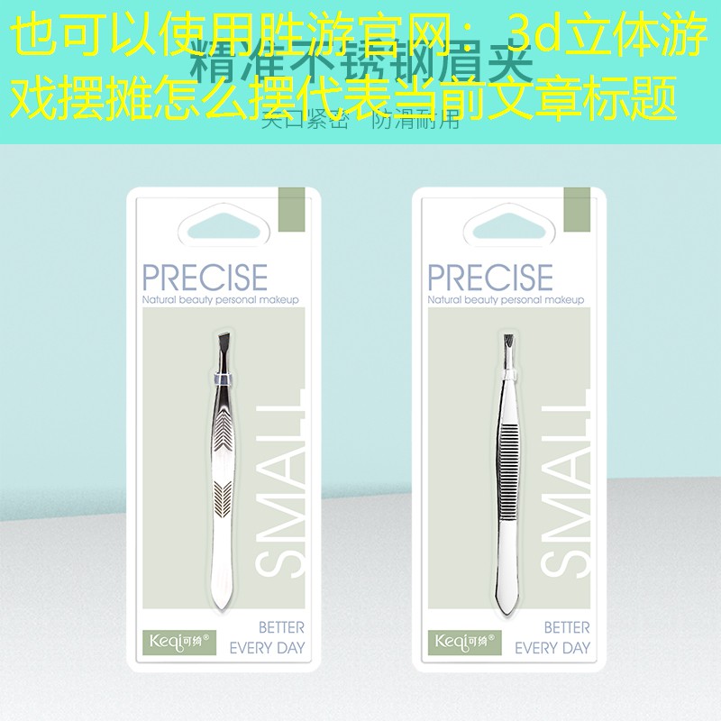胜游官网：3d立体游戏摆摊怎么摆
