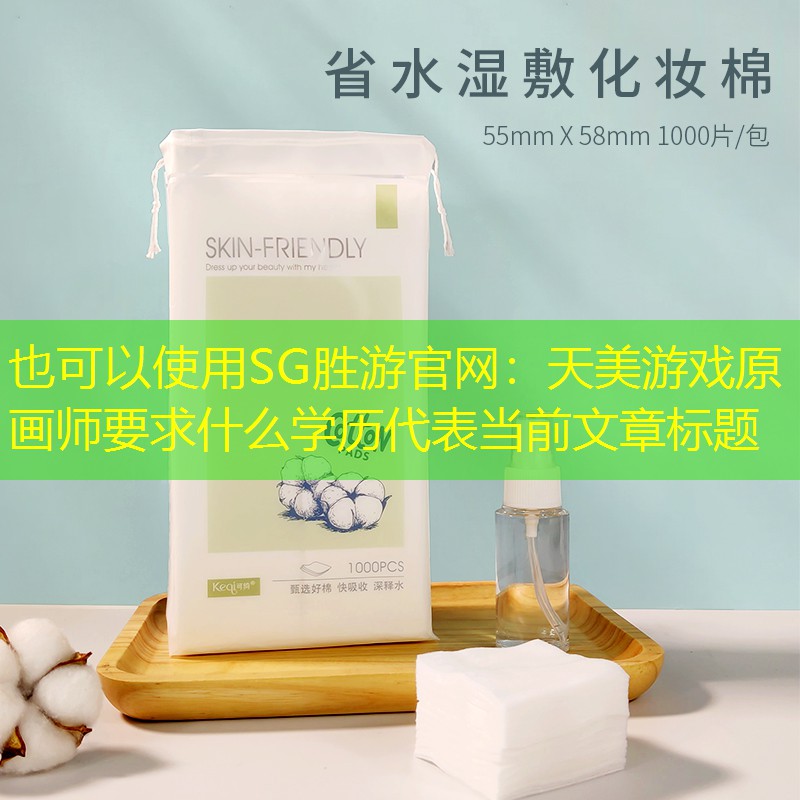SG胜游官网：天美游戏原画师要求什么学历
