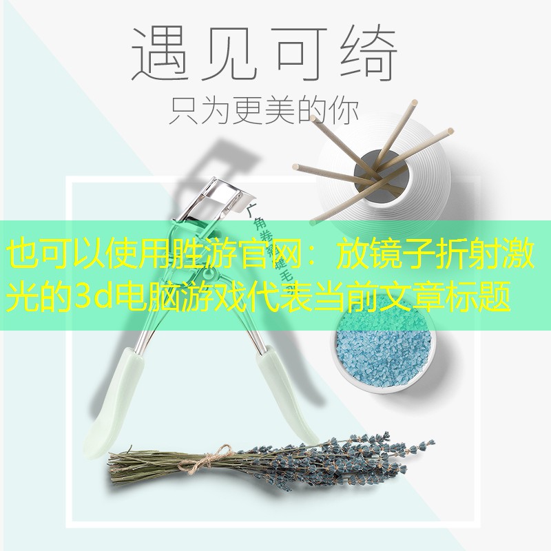 胜游官网：放镜子折射激光的3d电脑游戏