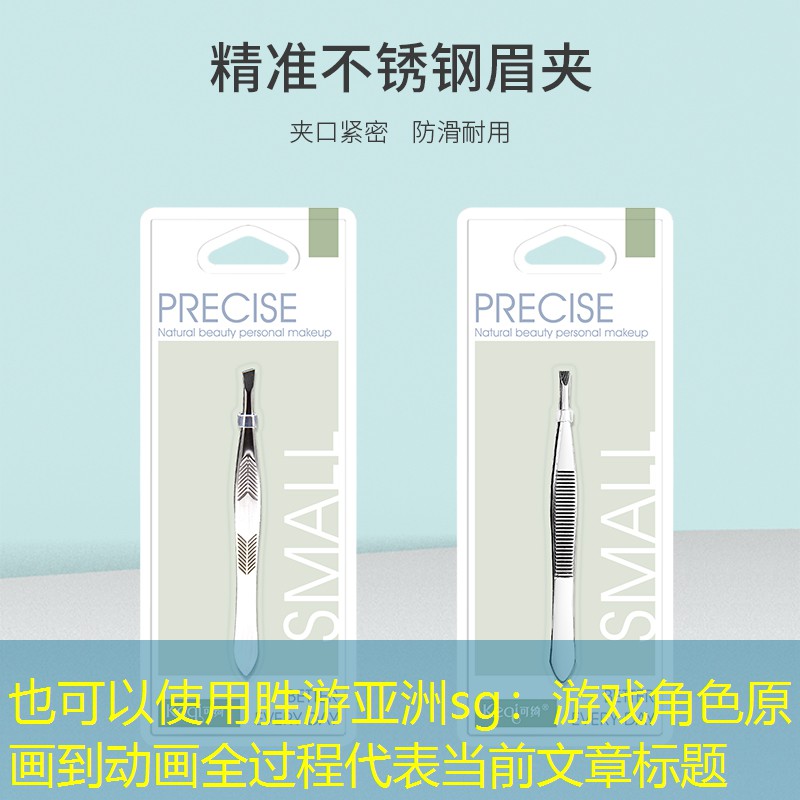 胜游亚洲sg：游戏角色原画到动画全过程