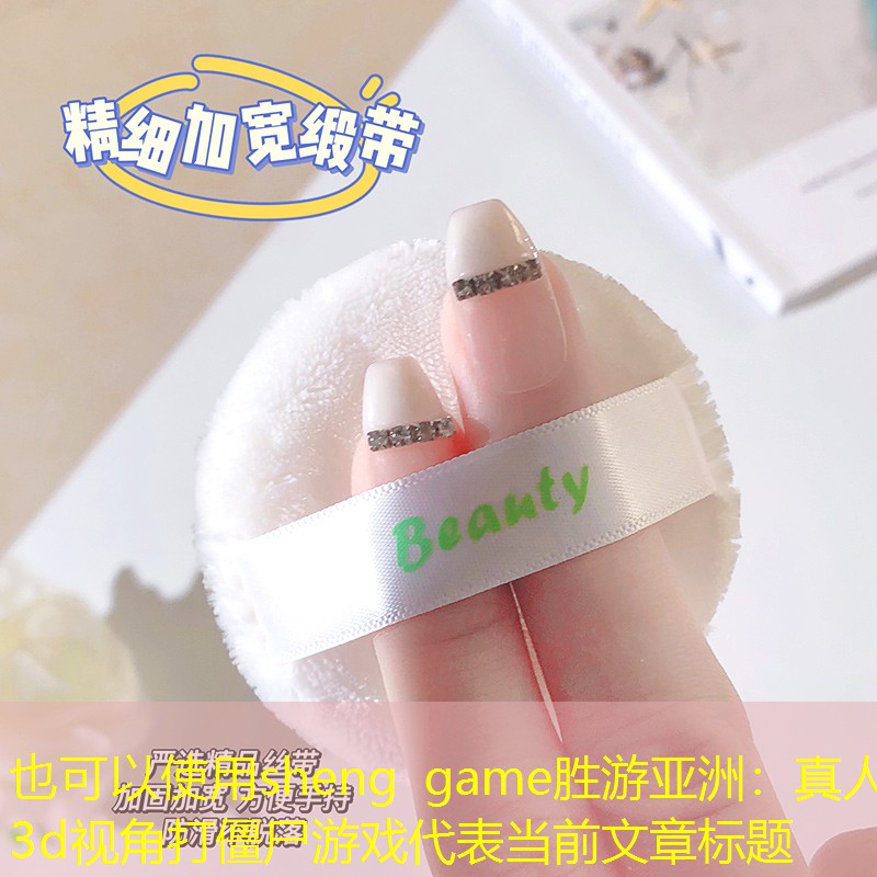 sheng game胜游亚洲：真人3d视角打僵尸游戏