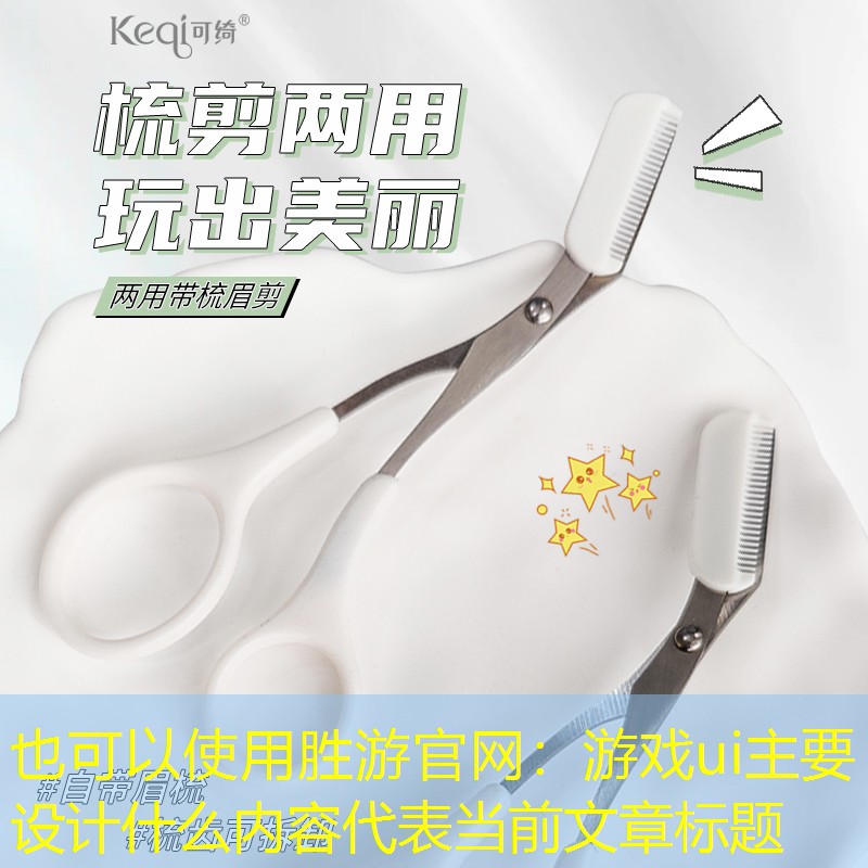 胜游官网：游戏ui主要设计什么内容