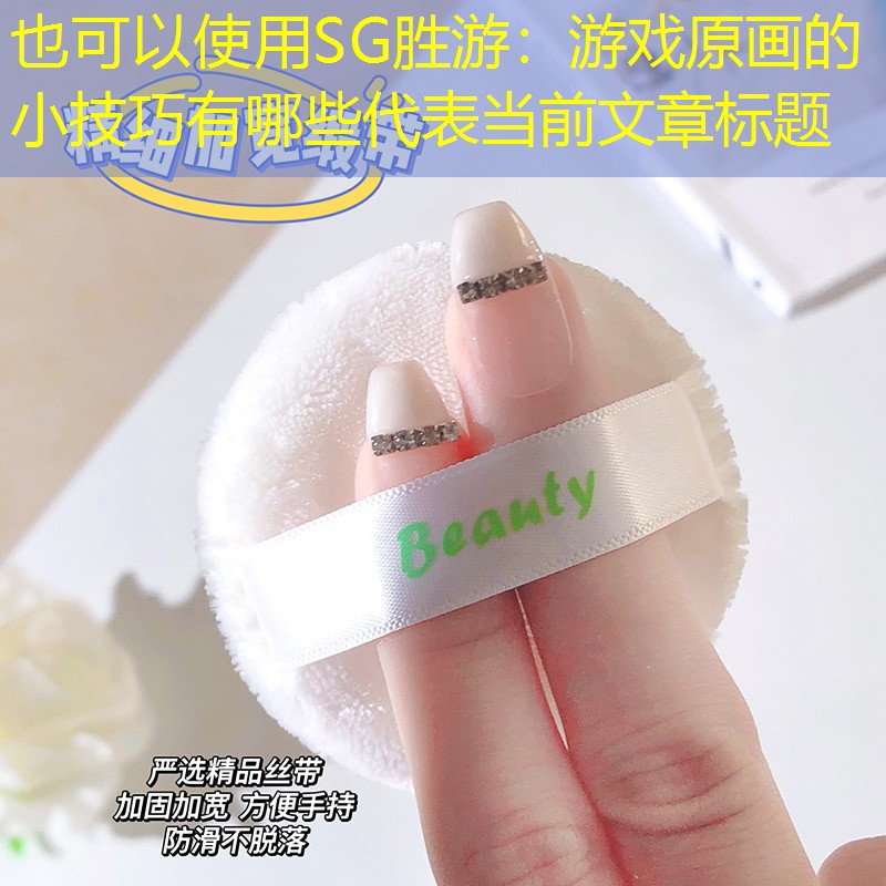 SG胜游：游戏原画的小技巧有哪些