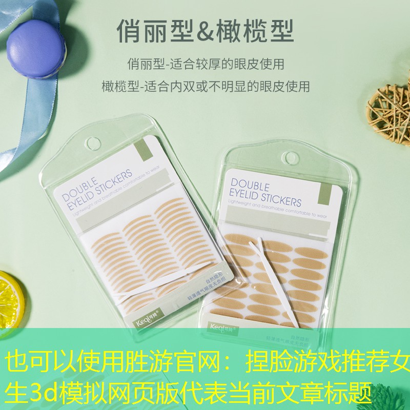 胜游官网：捏脸游戏推荐女生3d模拟网页版