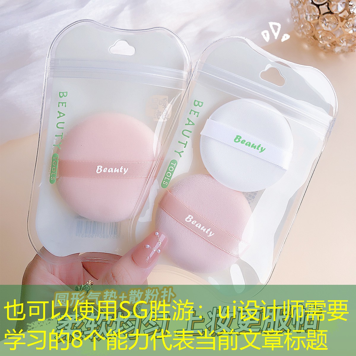 SG胜游：ui设计师需要学习的8个能力