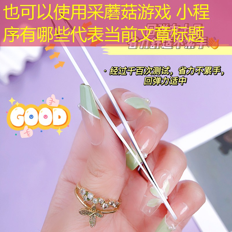 采蘑菇游戏 小程序有哪些