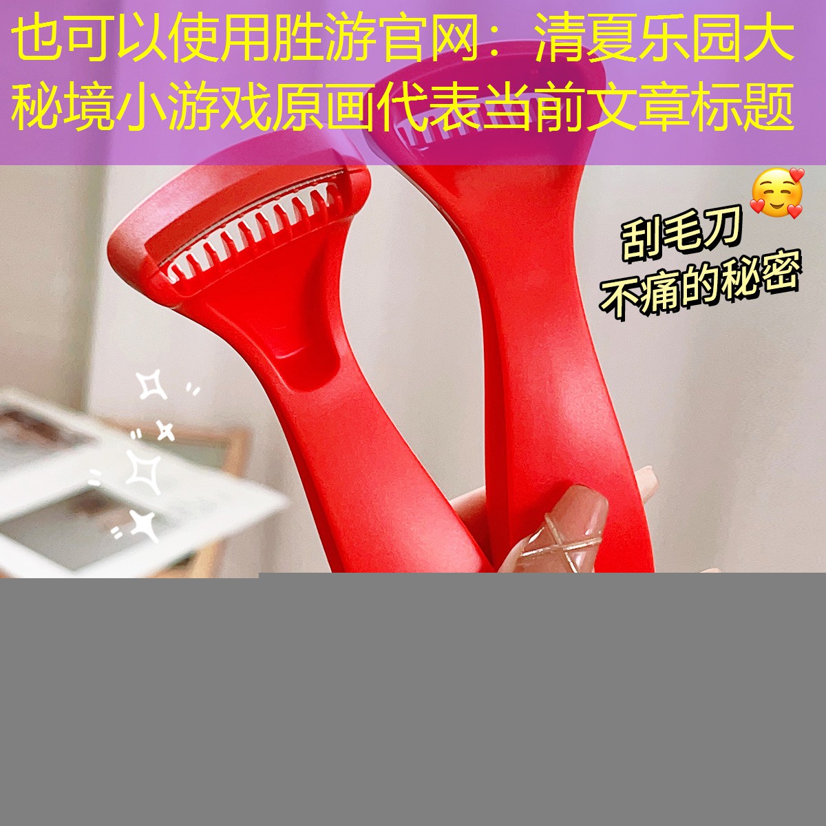 清夏乐园大秘境小游戏原画