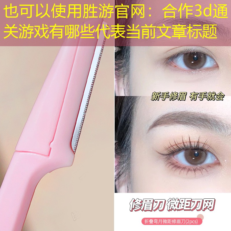 合作3d通关游戏有哪些