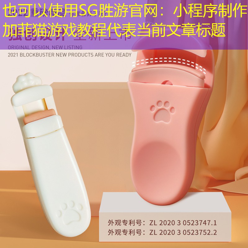 小程序制作加菲猫游戏教程