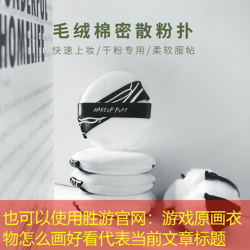 游戏原画衣物怎么画好看