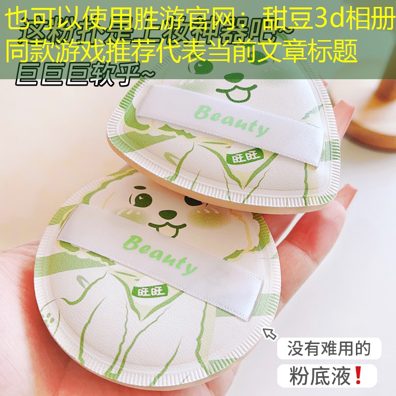 甜豆3d相册同款游戏推荐