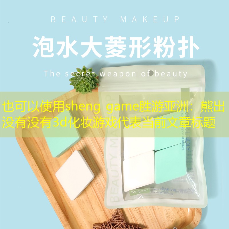 熊出没有没有3d化妆游戏