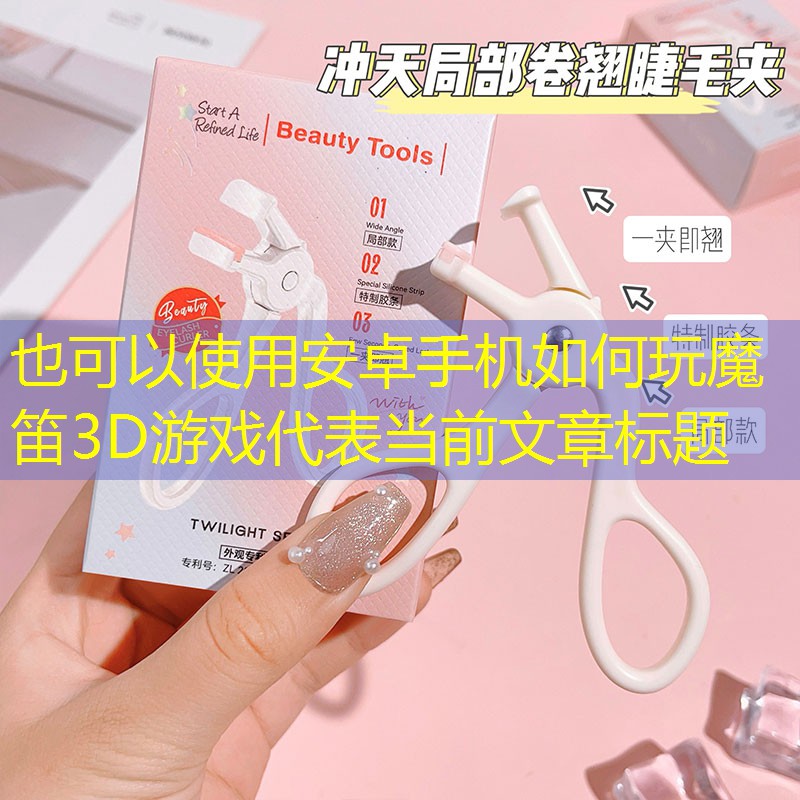 安卓手机如何玩魔笛3D游戏