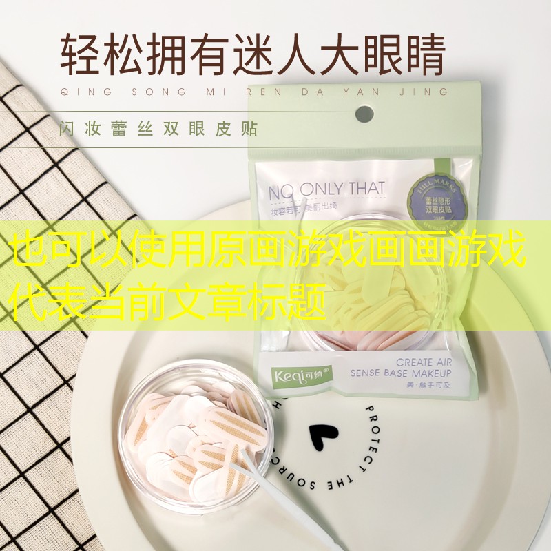 原画游戏画画游戏