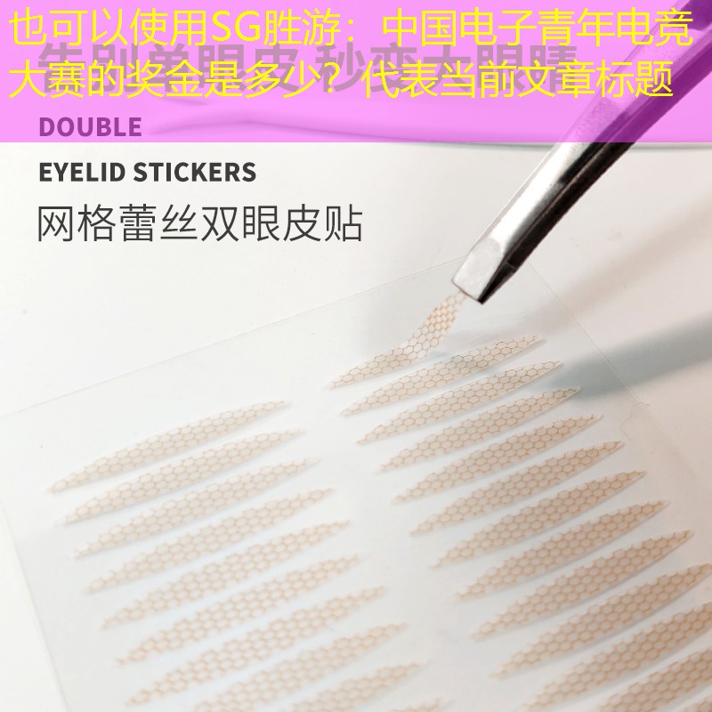 中国电子青年电竞大赛的奖金是多少？