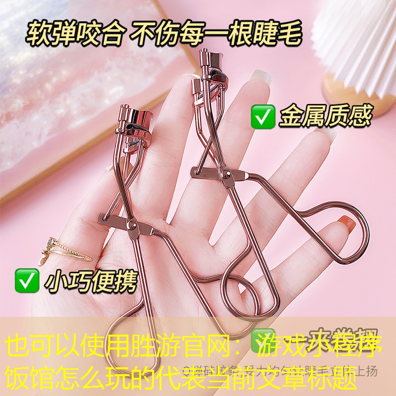 游戏小程序饭馆怎么玩的