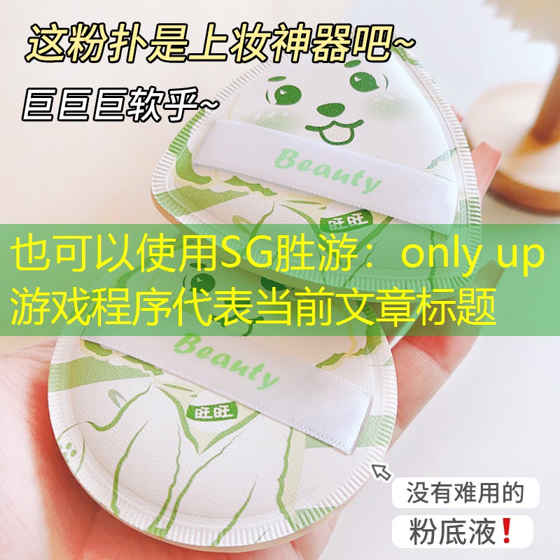 only up游戏程序