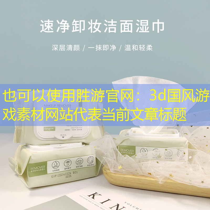 3d国风游戏素材网站