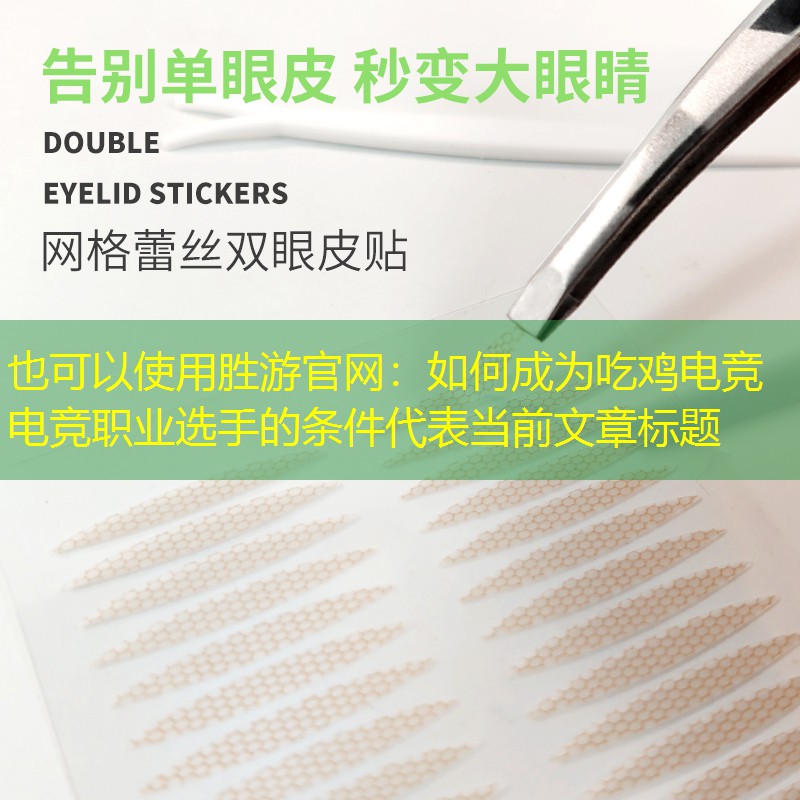 如何成为吃鸡电竞电竞职业选手的条件 如何成为吃鸡电竞电竞职业选手的条件
