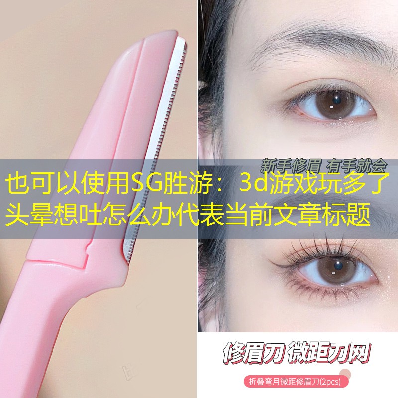 3d游戏玩多了头晕想吐怎么办