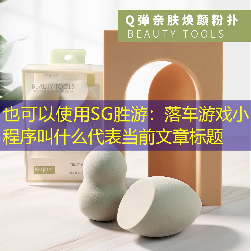 落车游戏小程序叫什么