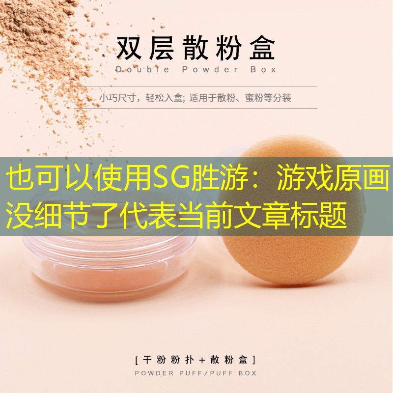 游戏原画没细节了