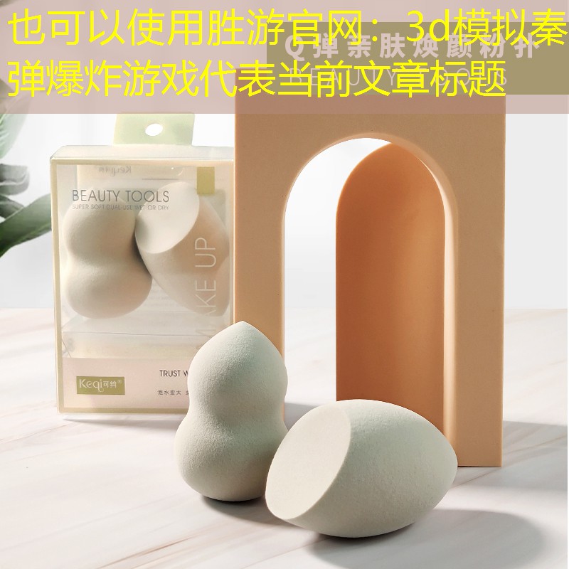 3d模拟秦弹爆炸游戏