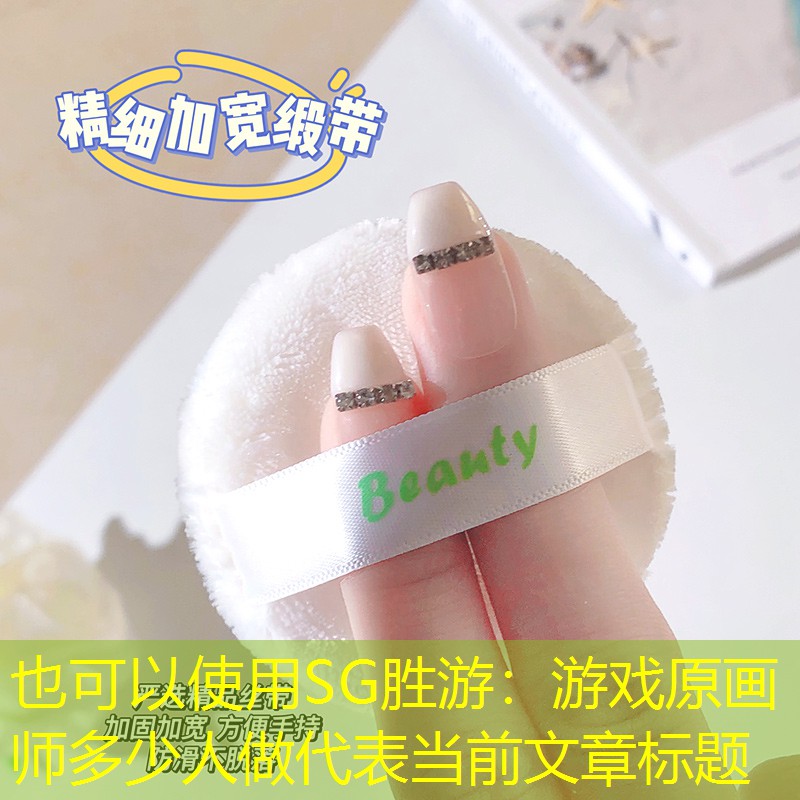 游戏原画师多少人做
