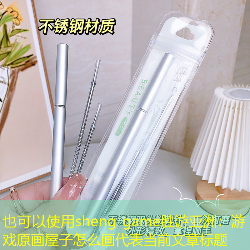 游戏原画屋子怎么画